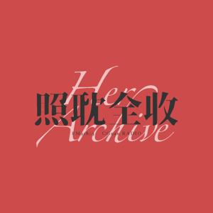 照耽全收FM