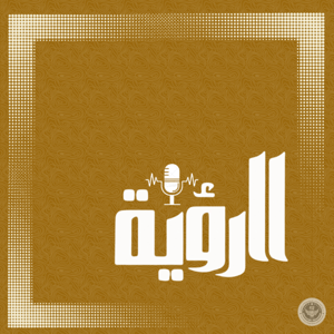 بودكاست الروية