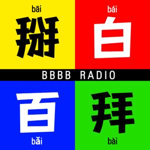 掰白百拜