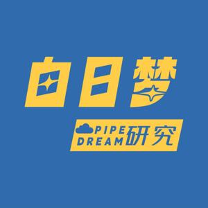 白日梦研究