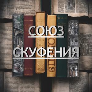 Союз Скуфения