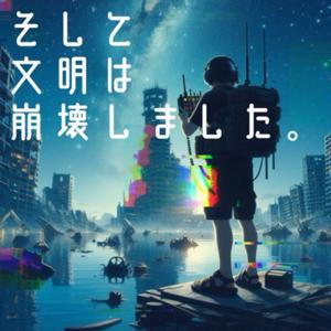 そして文明は崩壊しました。