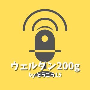 ウェルダン200ｇ