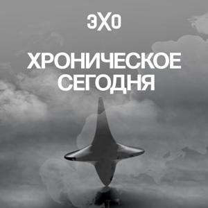 Хроническое сегодня | Эхо