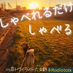 川岸トワイライト六文銭トーク