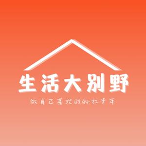 生活大别野 | 关注养老的85后