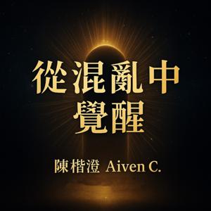 從混亂中覺醒｜陳楷澄 Aiven C. 的靈性聲音日誌