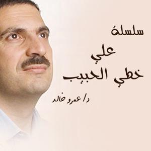 من روائع التراث - سلسلة شرائط علي خطي الحبيب - عمرو خالد