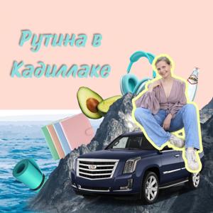 Рутина в кадиллаке