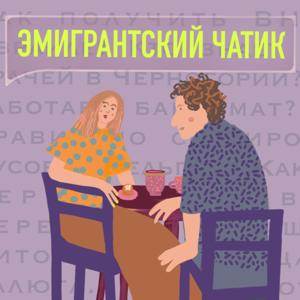 Эмигрантский чатик