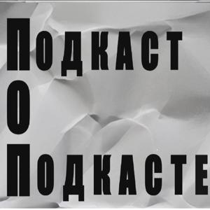 Подкаст о подкасте