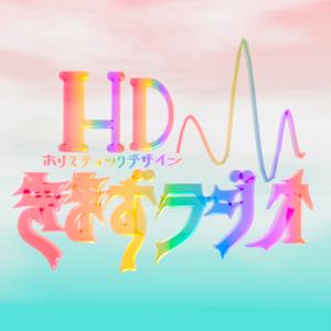 HDきまずラジオ