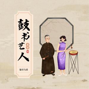 《鼓书艺人》老舍经典|长篇小说|公版书|AI多播