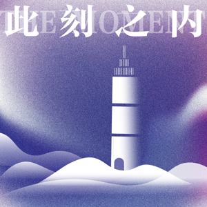 此刻之内The Moment