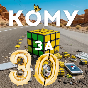 Кому за 30
