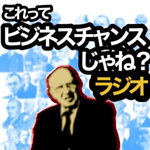 これってビジネスチャンスじゃね？ラジオ