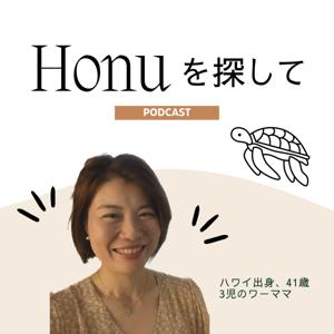 Honuを探して
