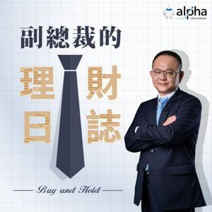副總裁的理財日誌