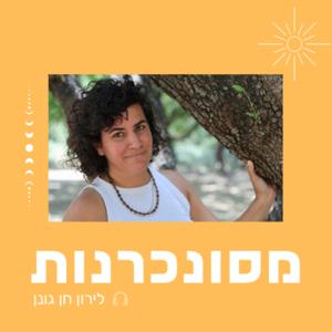 מסונכרנות
