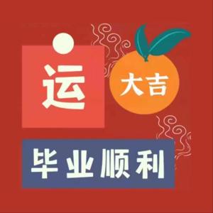 毕业顺利