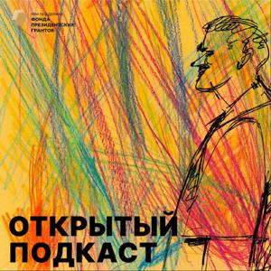 Открытый подкаст