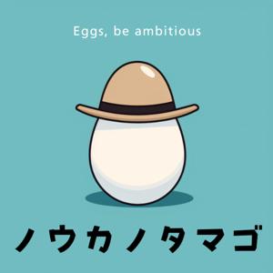 ノウカノタマゴ