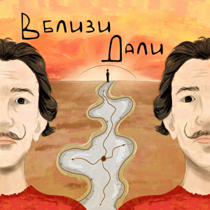 Вблизи Дали