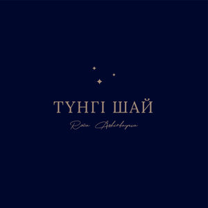 «Түнгі шай» | Роза Аширбаева