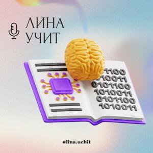 Лина учит
