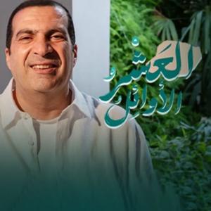 برنامج العشر الأوائل - عمرو خالد