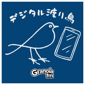 デジタル渡り鳥