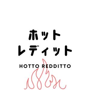 ホットレディット| Hotto Redditto