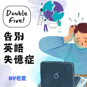 Double Five!告別英語失憶症