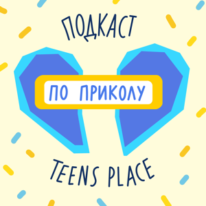 По приколу!