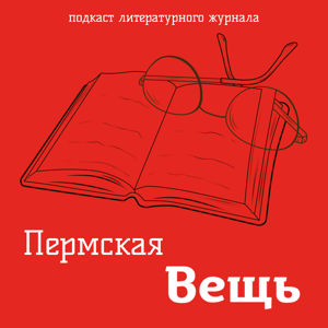 Пермская Вещь