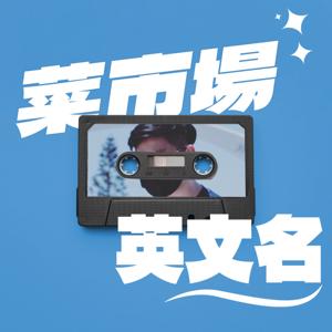 菜市場英文名
