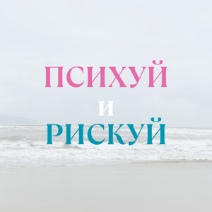 Психуй и Рискуй