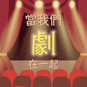 當我們劇在一起