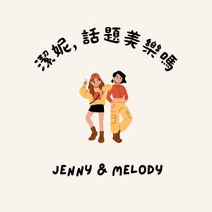 潔妮，話題美樂嗎？