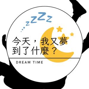 世新廣播電臺/今天,我又夢到了什麼
