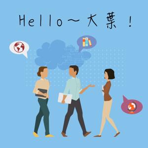 hello~大葉