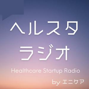ヘルスケアスタートアップRADIO