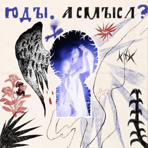 Юды. А смысл?