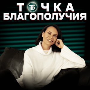 Точка Благополучия