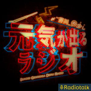芥川笑翔の『少し元気が出るラジオ』