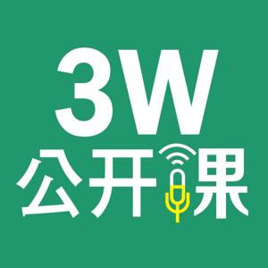 3W公开课“变@Internet”系列