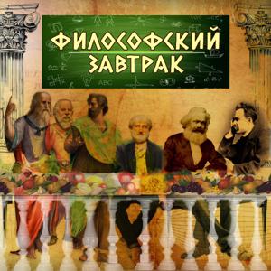 Философский завтрак