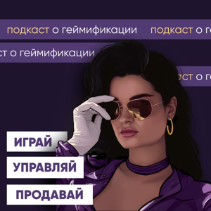 ГЕЙМИФИЦИРУЙСЯ