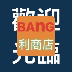 BAnG利商店