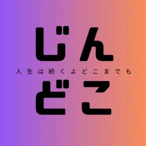 人生は続くよどこまでも